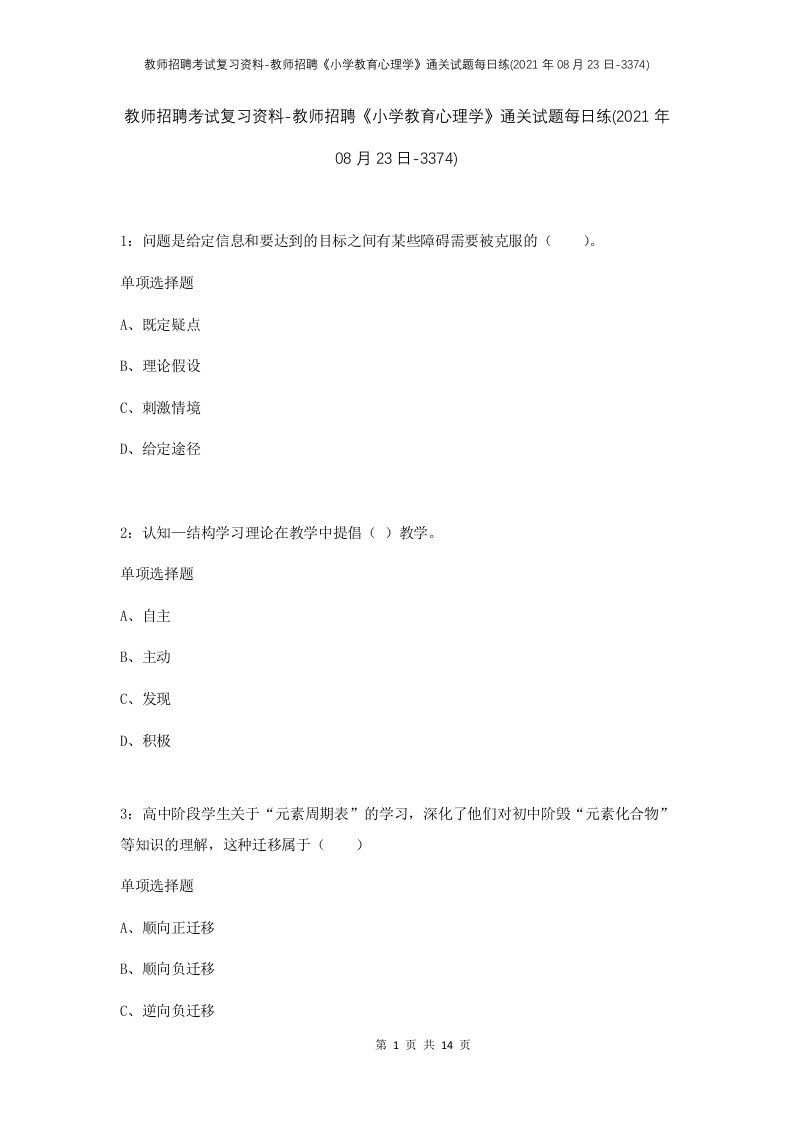 教师招聘考试复习资料-教师招聘小学教育心理学通关试题每日练2021年08月23日-3374