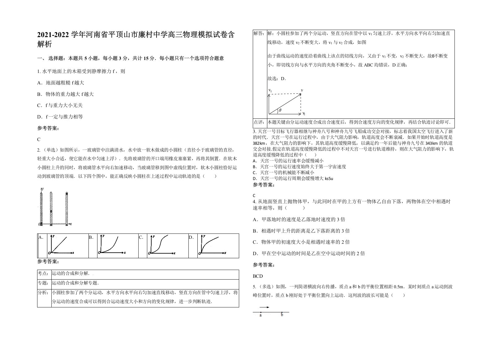 2021-2022学年河南省平顶山市廉村中学高三物理模拟试卷含解析