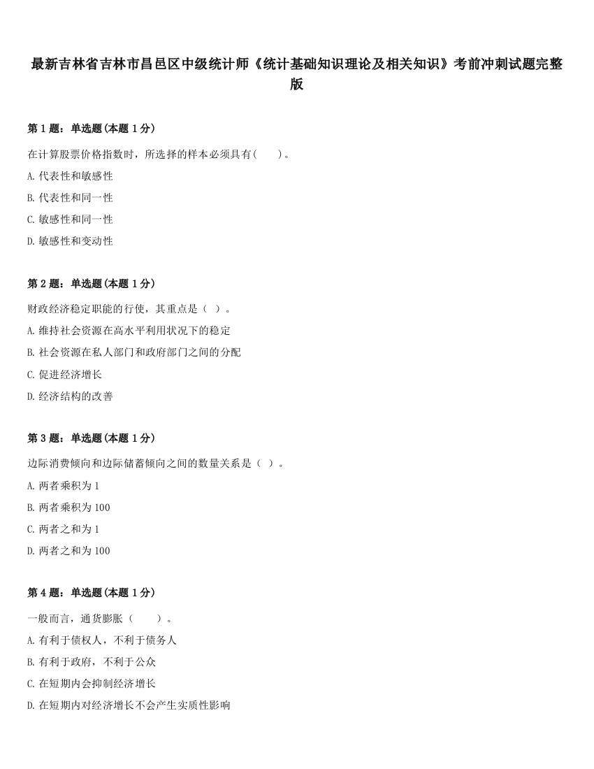 最新吉林省吉林市昌邑区中级统计师《统计基础知识理论及相关知识》考前冲刺试题完整版