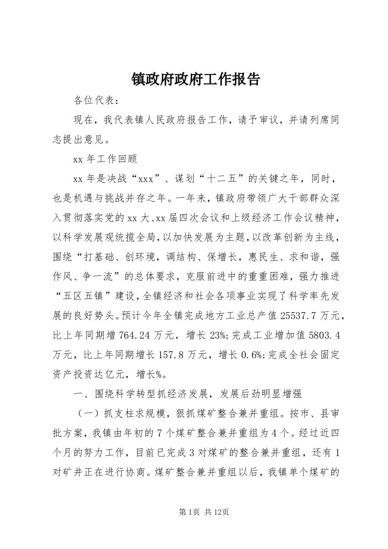 7镇政府政府工作报告