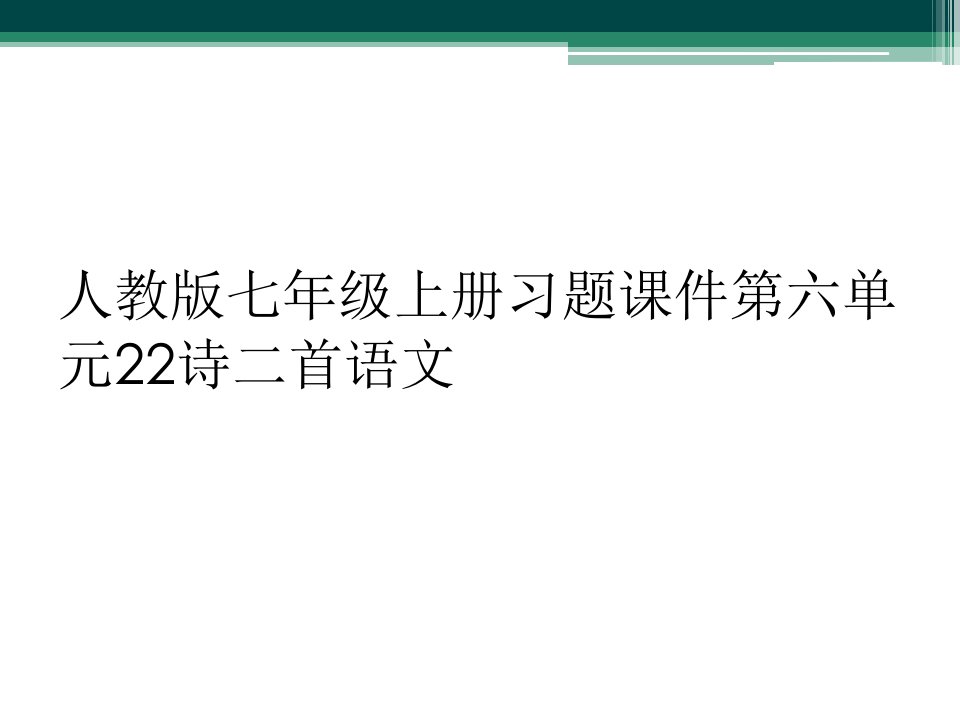 人教版七年级上册习题课件第六单元22诗二首语文