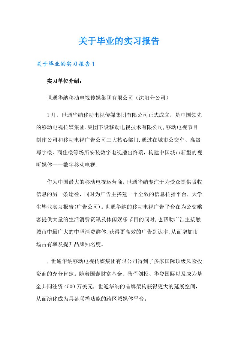 关于毕业的实习报告