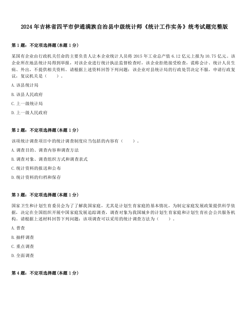 2024年吉林省四平市伊通满族自治县中级统计师《统计工作实务》统考试题完整版