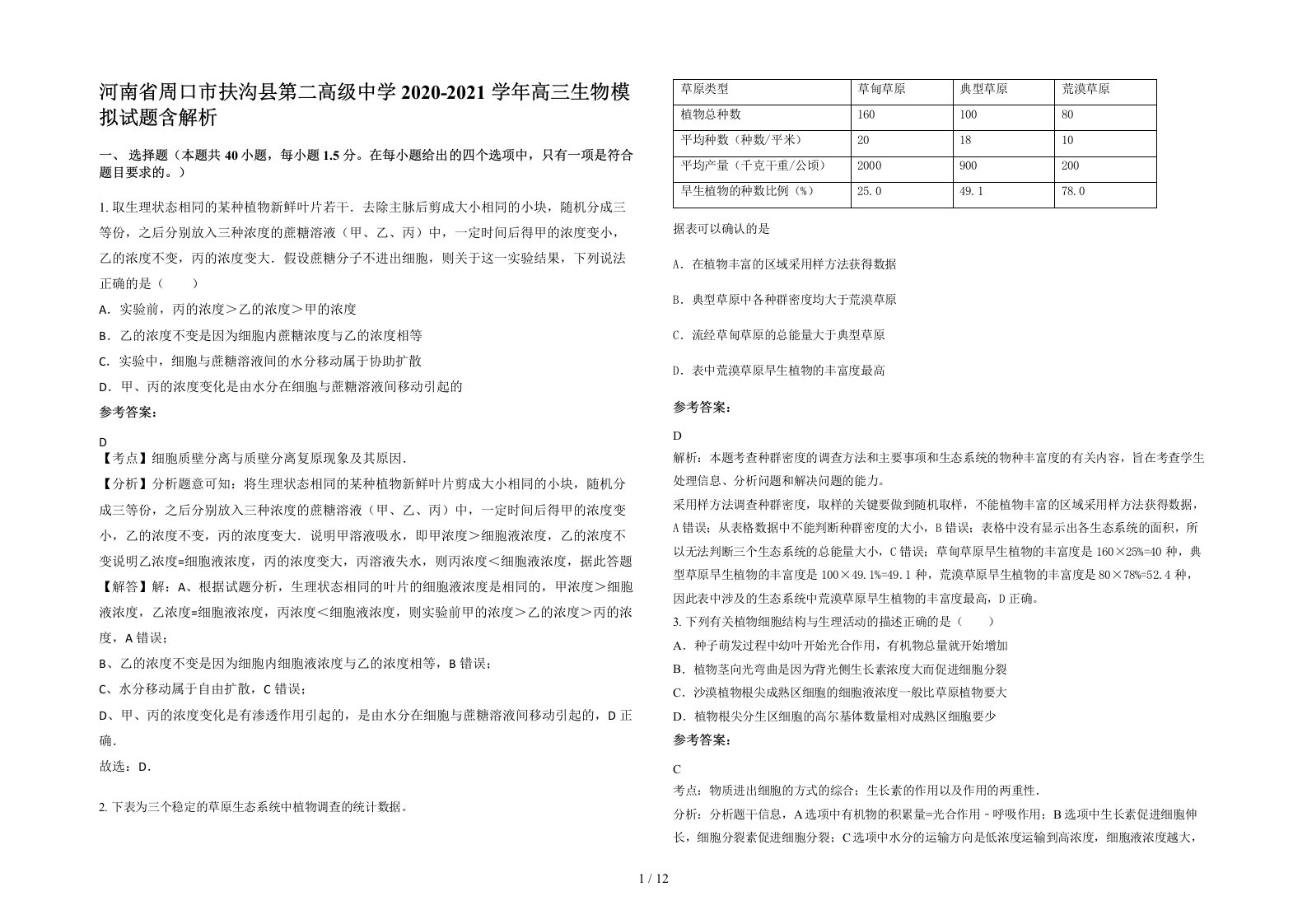 河南省周口市扶沟县第二高级中学2020-2021学年高三生物模拟试题含解析