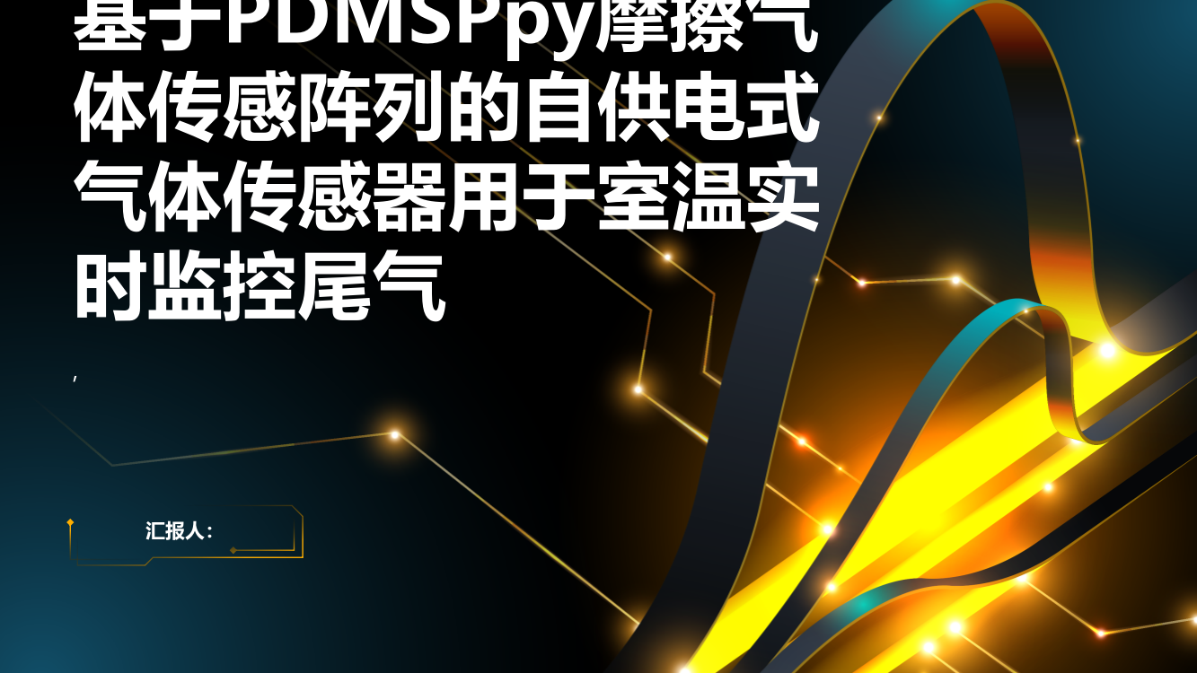 基于PDMSPpy摩擦气体传感阵列的自供电式气体传感器用于室温实时监控尾气（英文）