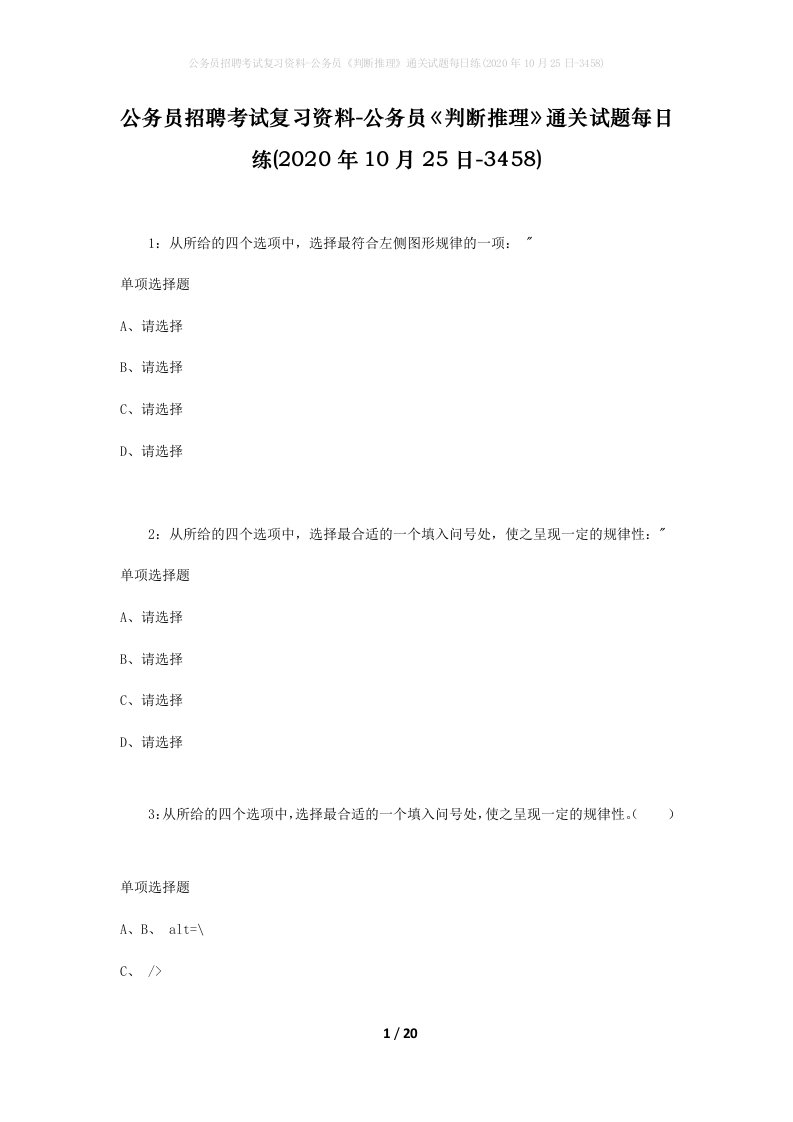 公务员招聘考试复习资料-公务员判断推理通关试题每日练2020年10月25日-3458