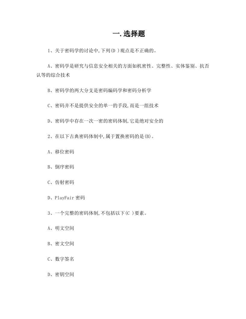 现代密码学复习试题