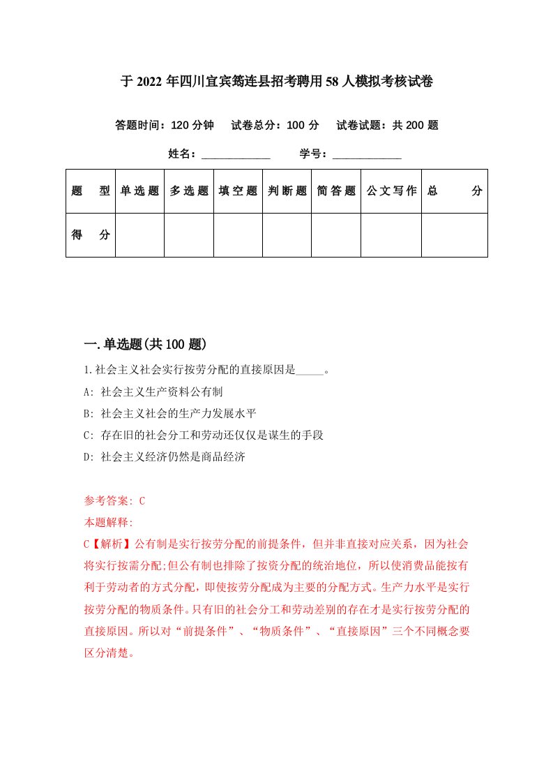 于2022年四川宜宾筠连县招考聘用58人模拟考核试卷1