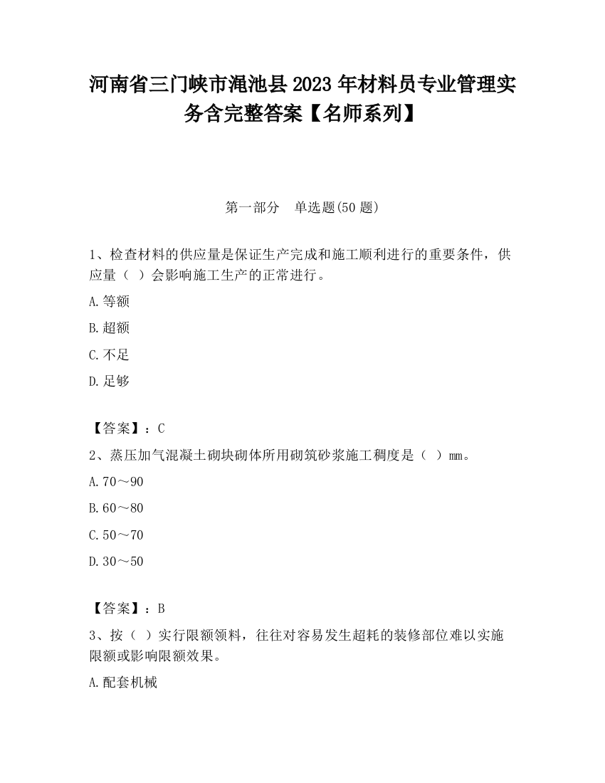 河南省三门峡市渑池县2023年材料员专业管理实务含完整答案【名师系列】