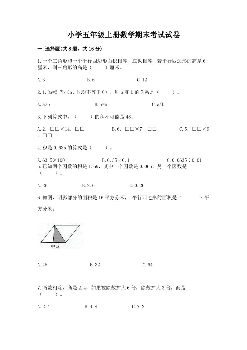 小学五年级上册数学期末考试试卷及答案（真题汇编）