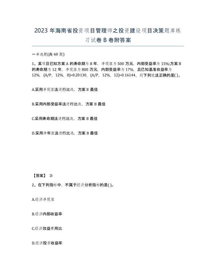 2023年海南省投资项目管理师之投资建设项目决策题库练习试卷B卷附答案