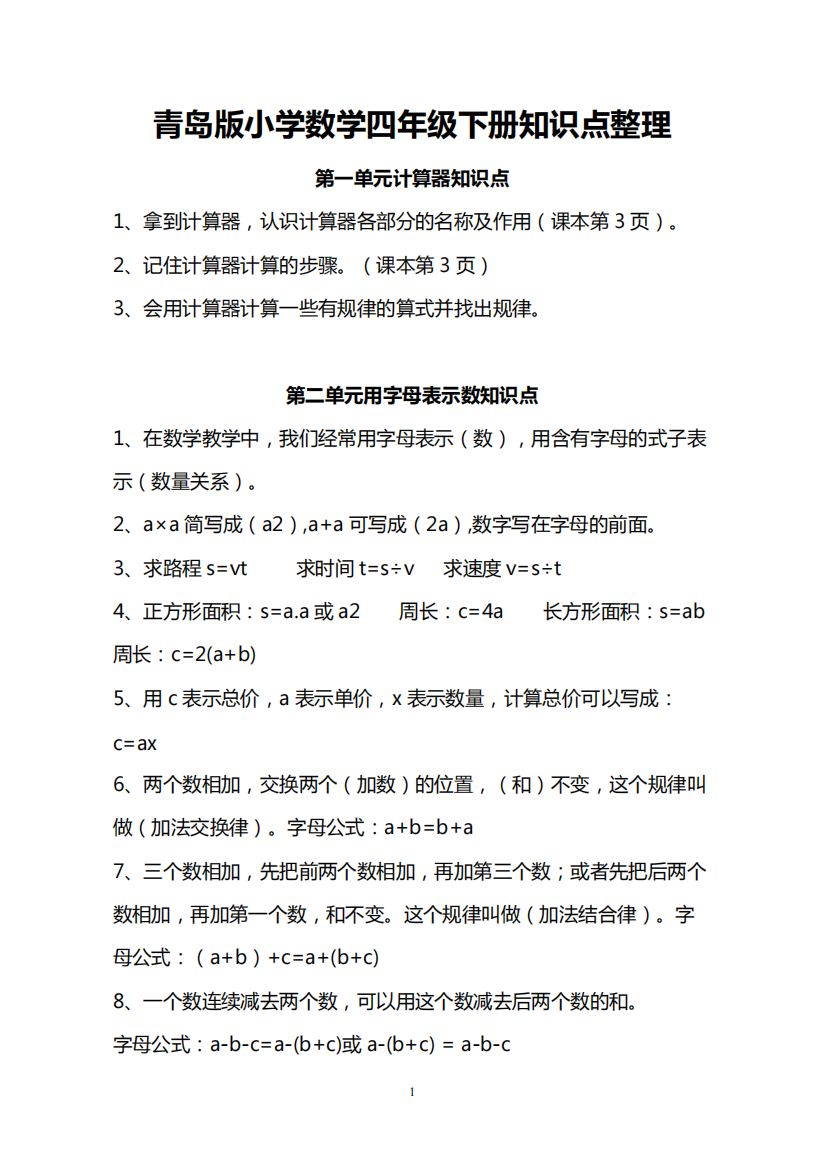 (推荐下载)青岛版四下数学全册知识点梳理367