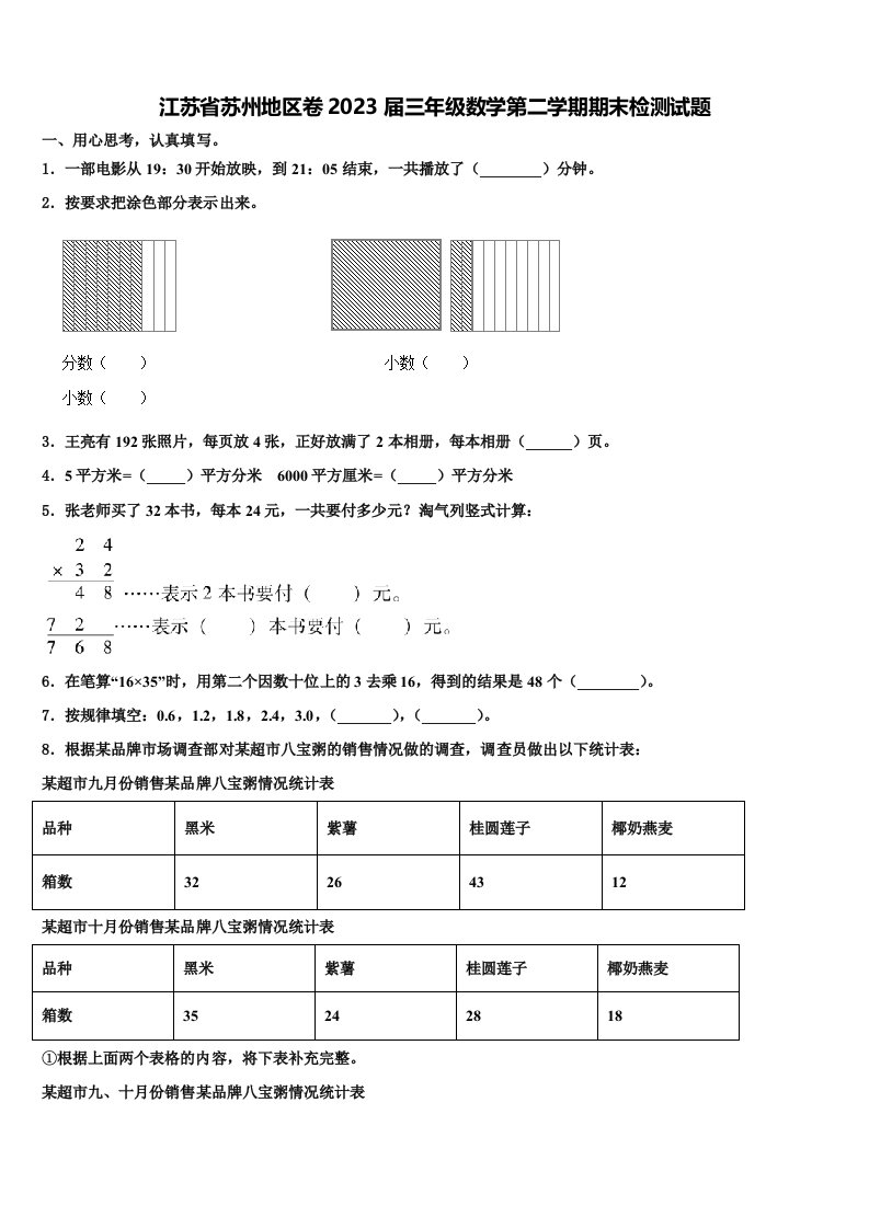 江苏省苏州地区卷2023届三年级数学第二学期期末检测试题含解析