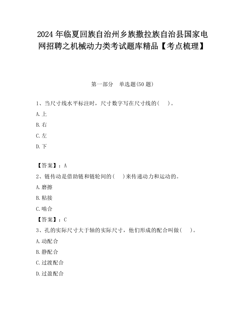 2024年临夏回族自治州乡族撒拉族自治县国家电网招聘之机械动力类考试题库精品【考点梳理】