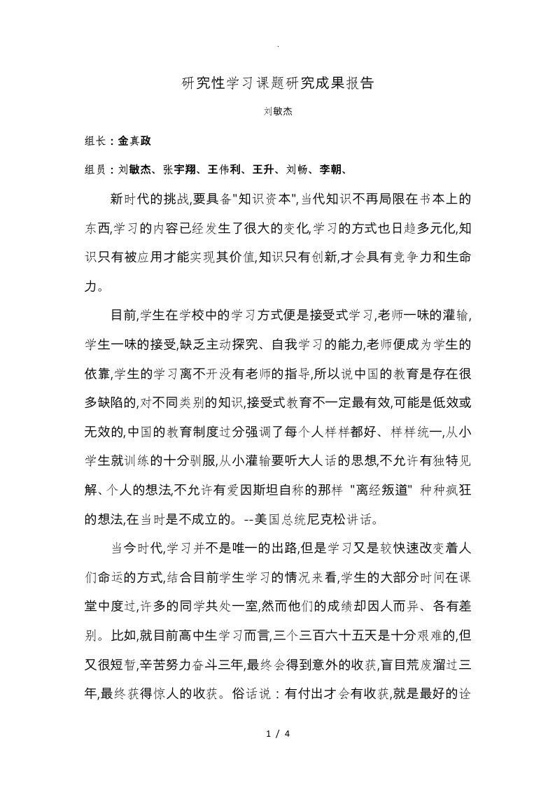 研究性学习课题研究成果报告