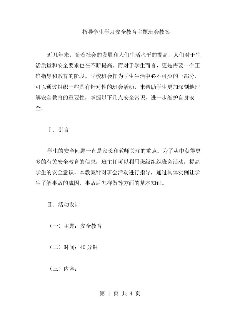 指导学生学习安全教育主题班会教案