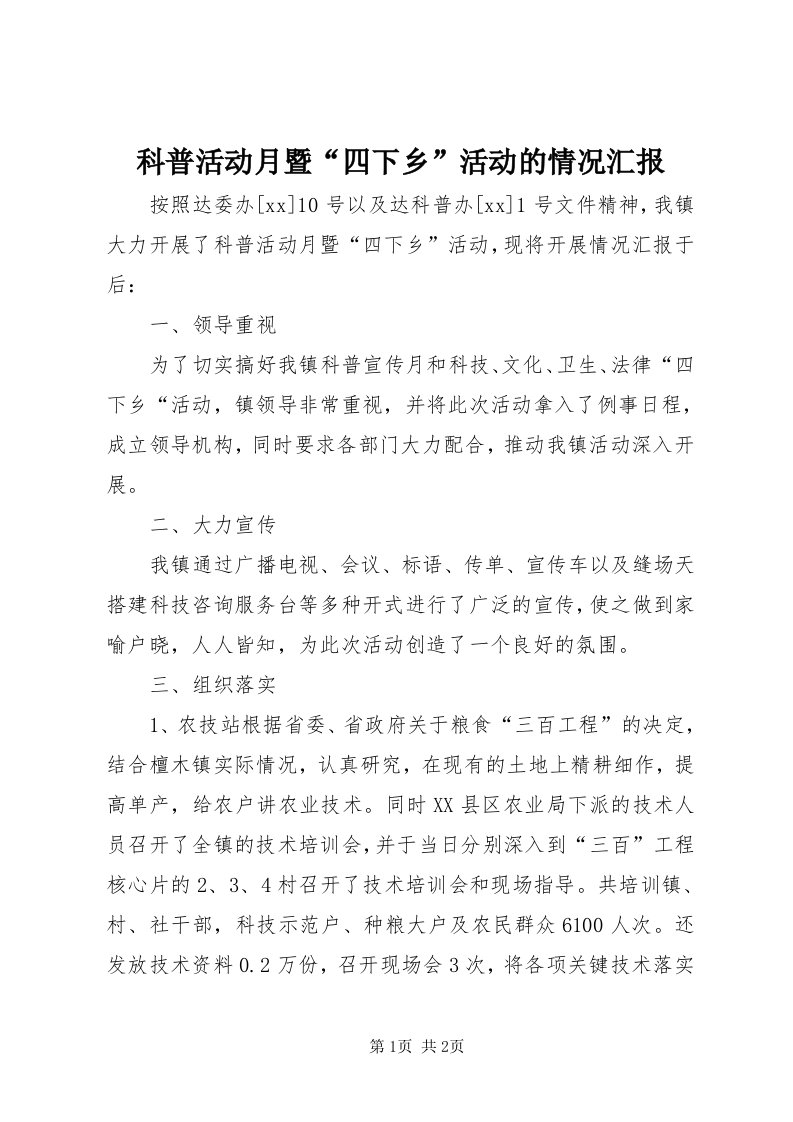 4科普活动月暨“四下乡”活动的情况汇报