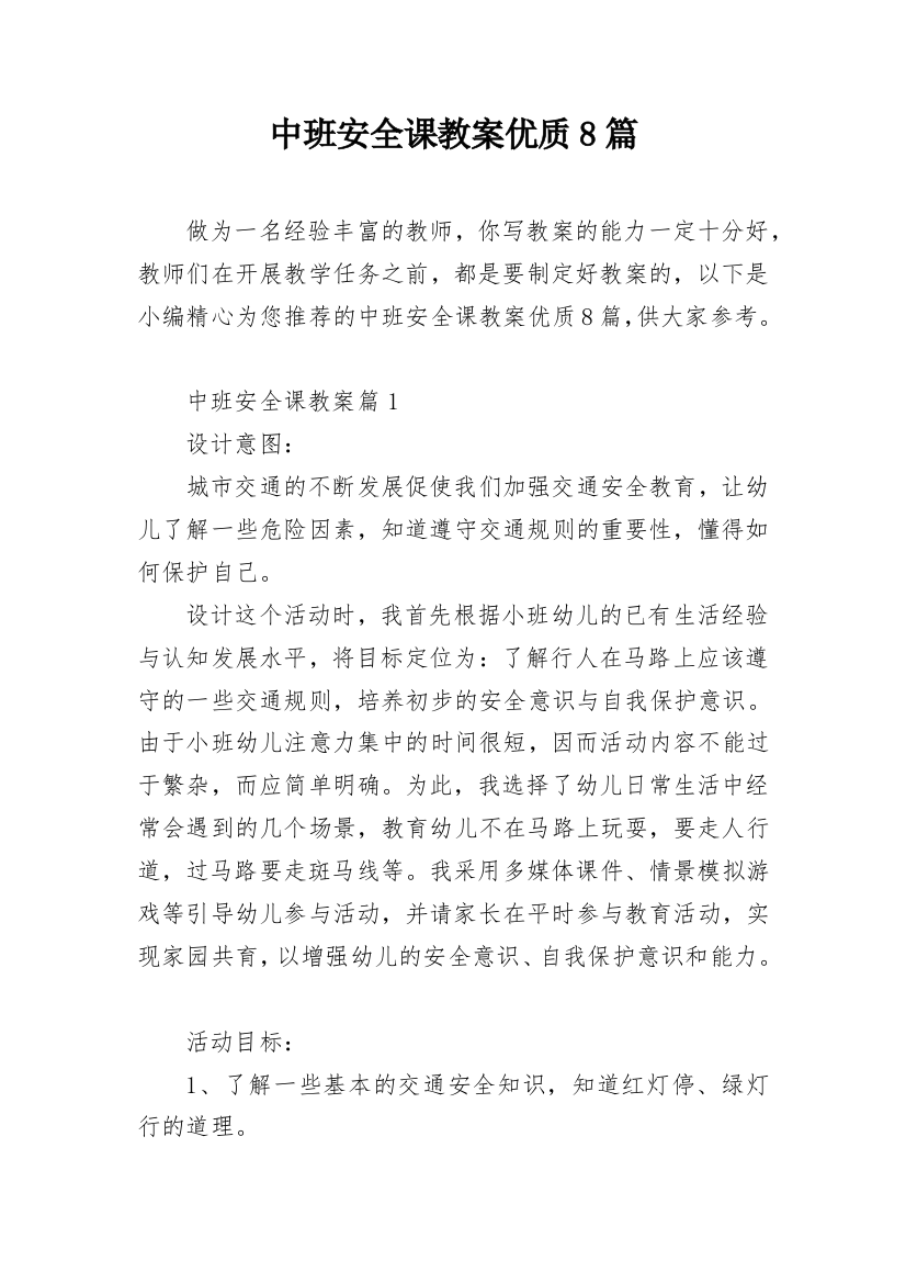 中班安全课教案优质8篇