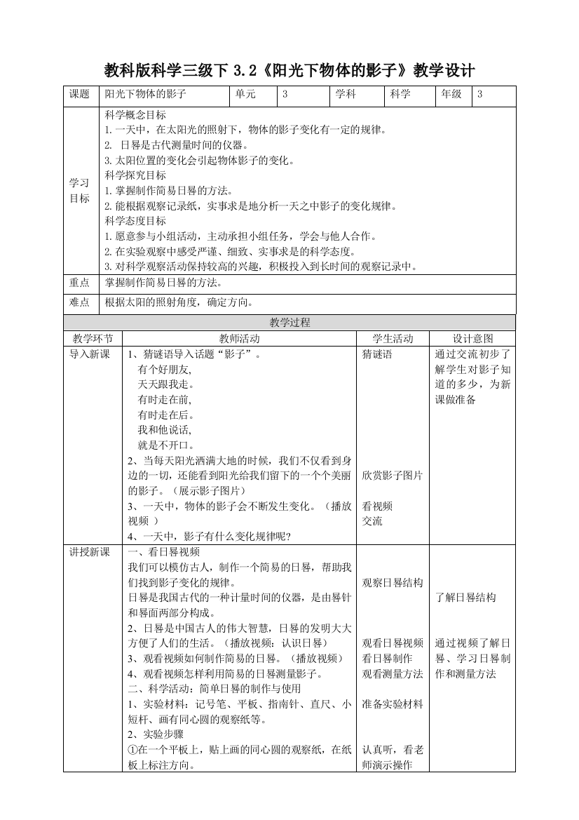 教科版小学科学三年级下册3.2《阳光下物体的影子》教案