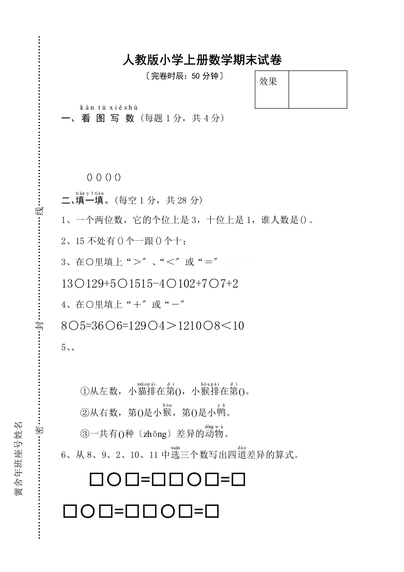 新人教版小学一年级数学上册期末试卷11