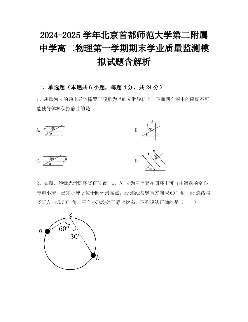 2024-2025学年北京首都师范大学第二附属中学高二物理第一学期期末学业质量监测模拟试题含解析