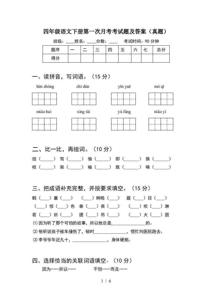 四年级语文下册第一次月考考试题及答案(真题)