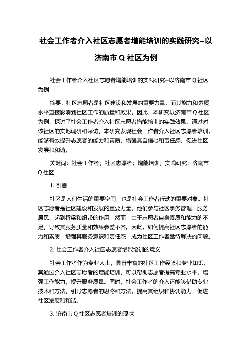 社会工作者介入社区志愿者增能培训的实践研究--以济南市Q社区为例