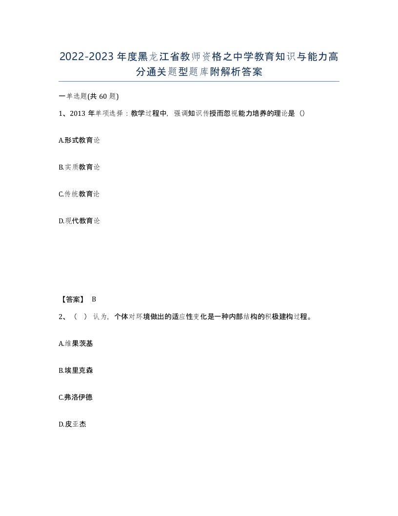 2022-2023年度黑龙江省教师资格之中学教育知识与能力高分通关题型题库附解析答案