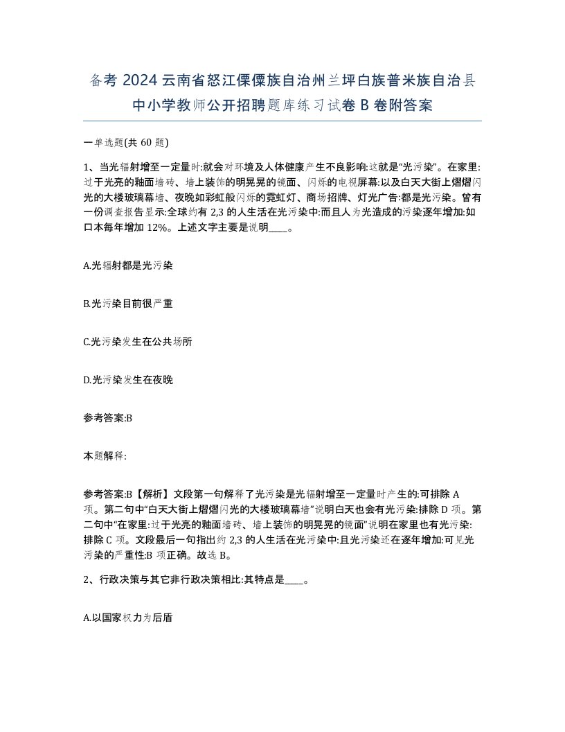 备考2024云南省怒江傈僳族自治州兰坪白族普米族自治县中小学教师公开招聘题库练习试卷B卷附答案