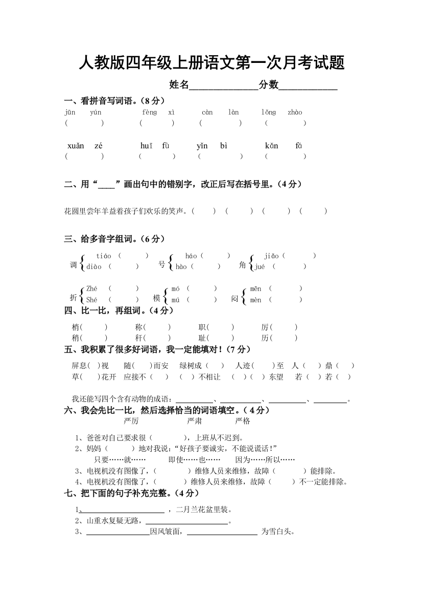 人教版四年级上册语文第一次月考试题