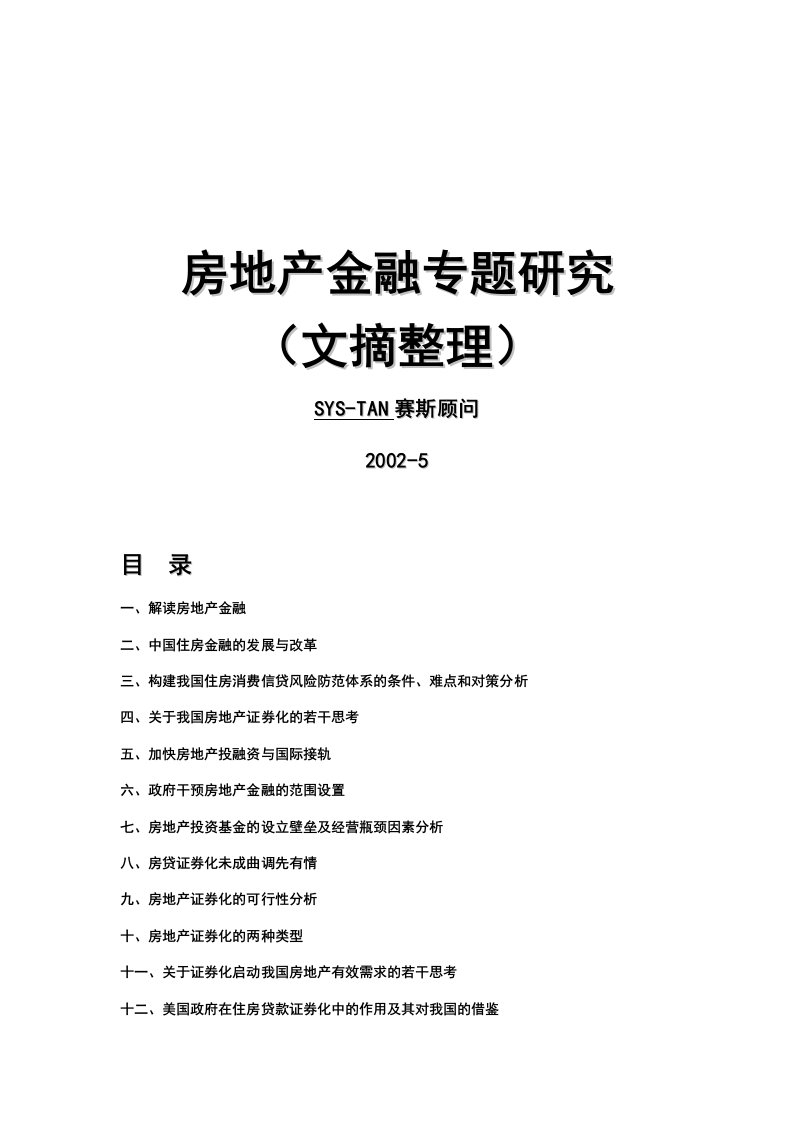 房地产金融专题研究报告分析