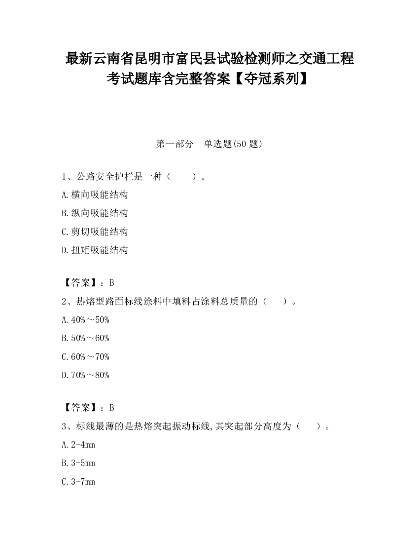 最新云南省昆明市富民县试验检测师之交通工程考试题库含完整答案【夺冠系列】