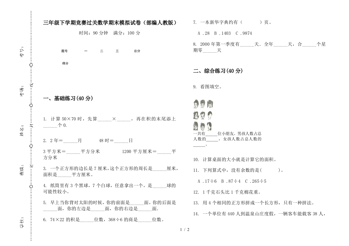 三年级下学期竞赛过关数学期末模拟试卷(部编人教版)