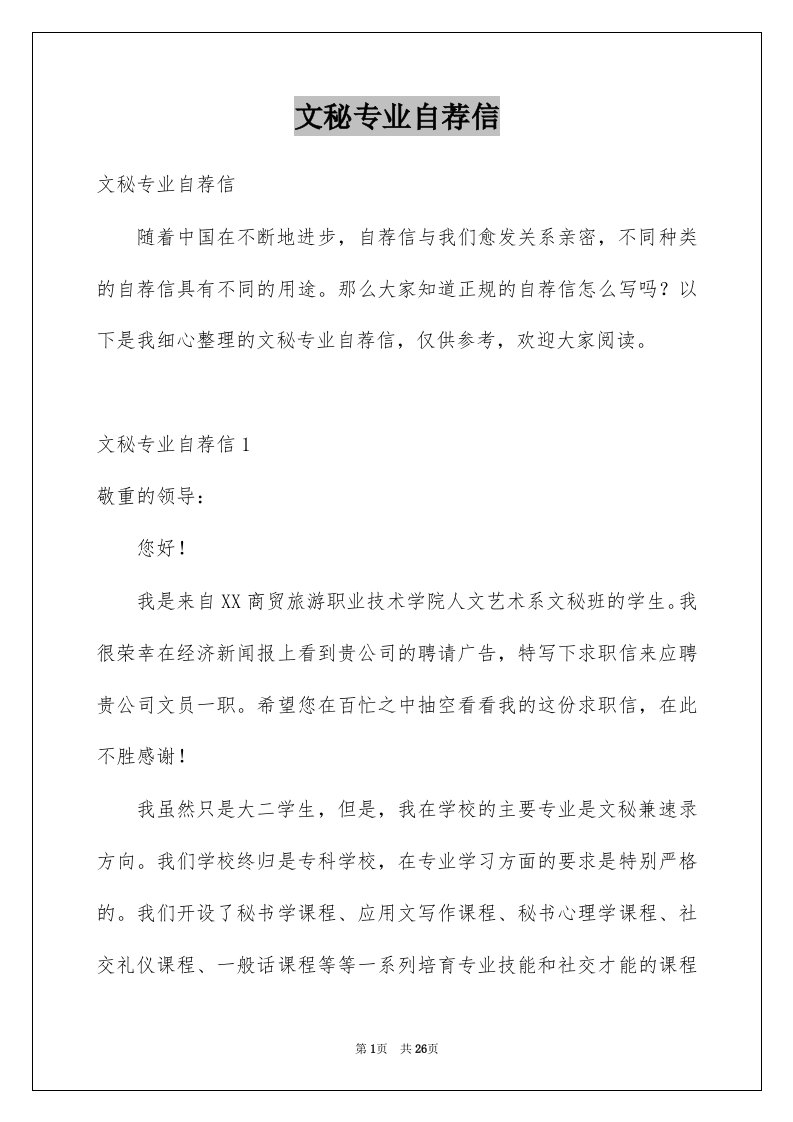 文秘专业自荐信精选