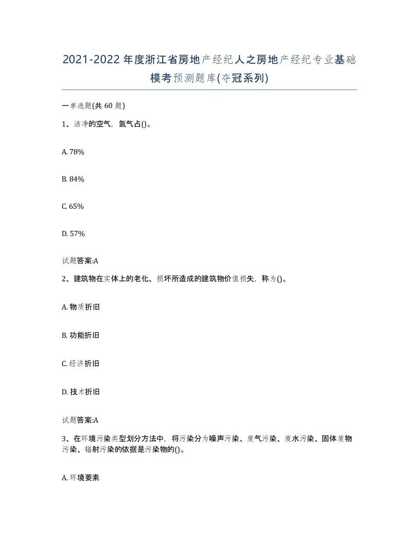 2021-2022年度浙江省房地产经纪人之房地产经纪专业基础模考预测题库夺冠系列