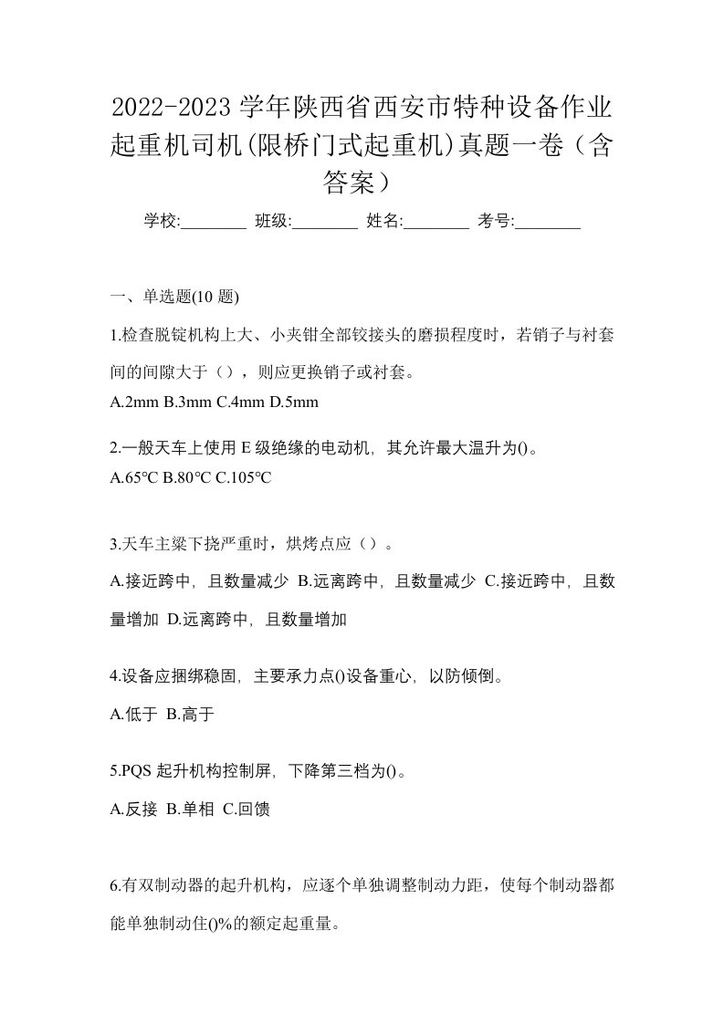 2022-2023学年陕西省西安市特种设备作业起重机司机限桥门式起重机真题一卷含答案