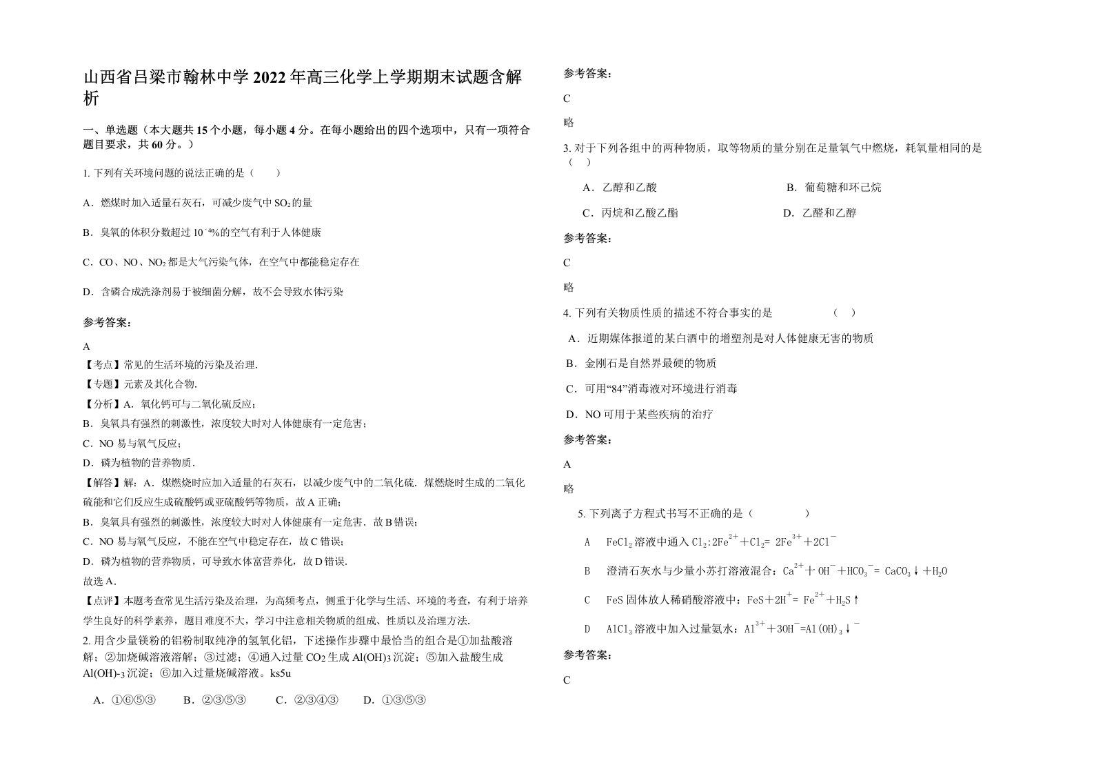 山西省吕梁市翰林中学2022年高三化学上学期期末试题含解析