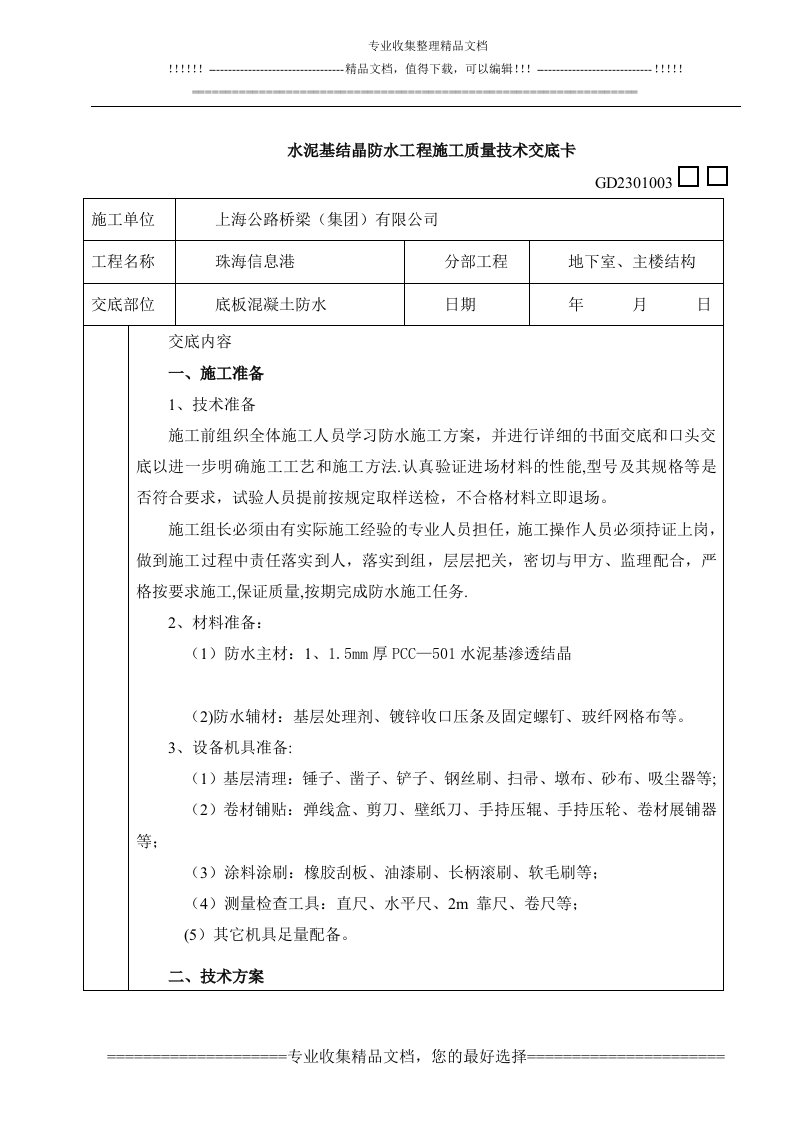 水泥基结晶防水工程施工技术交底