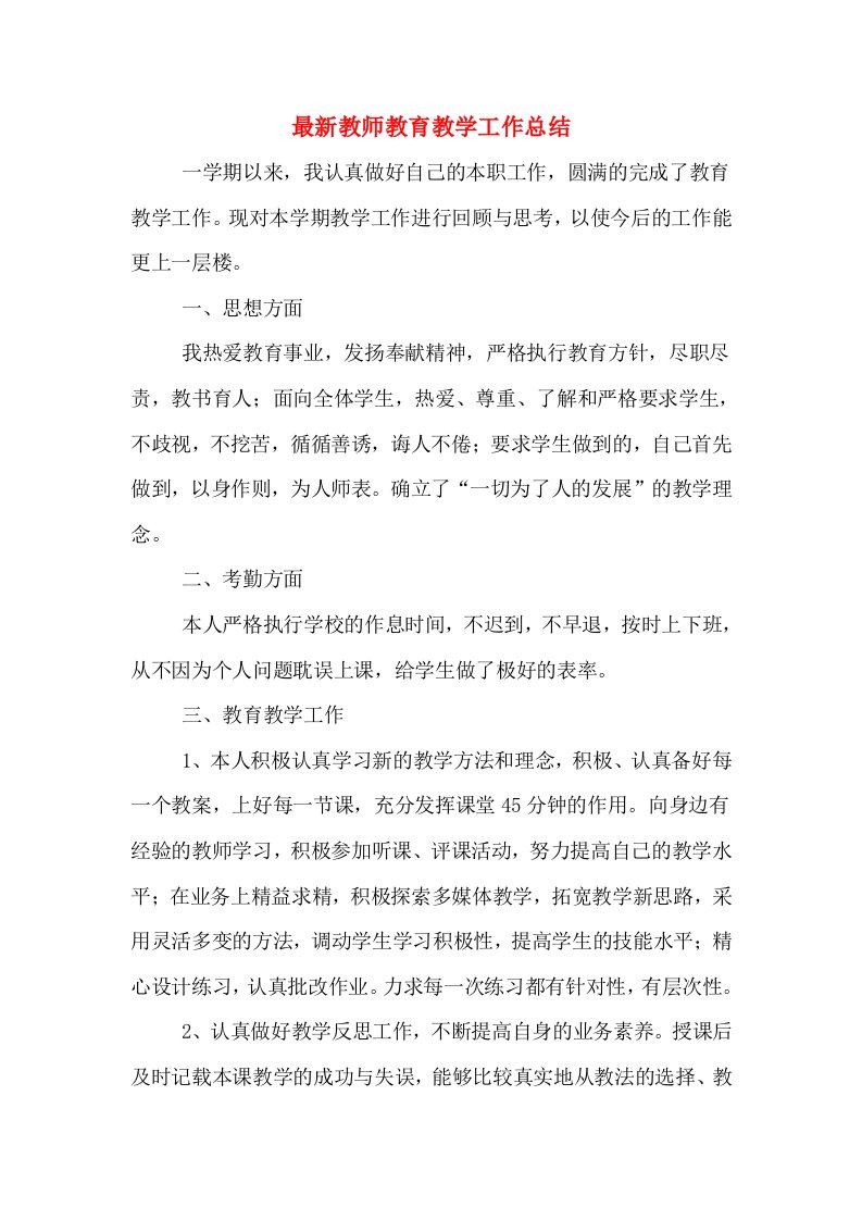 最新教师教育教学工作总结