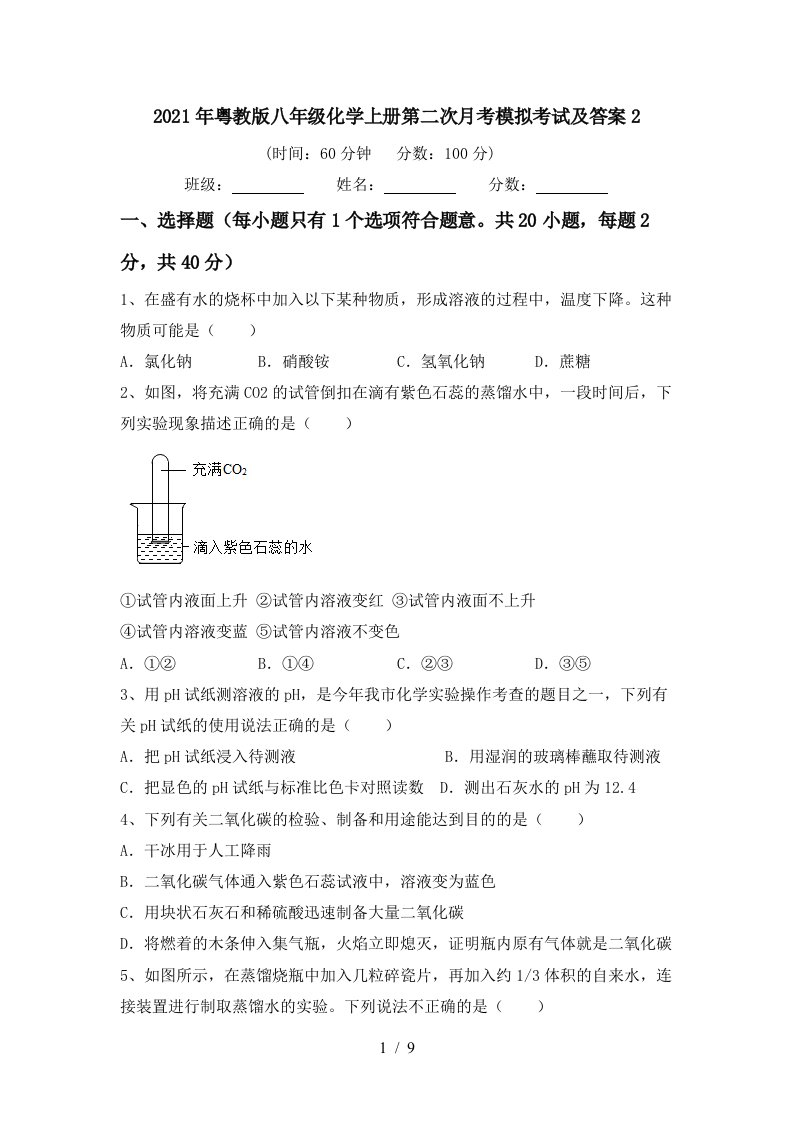 2021年粤教版八年级化学上册第二次月考模拟考试及答案2