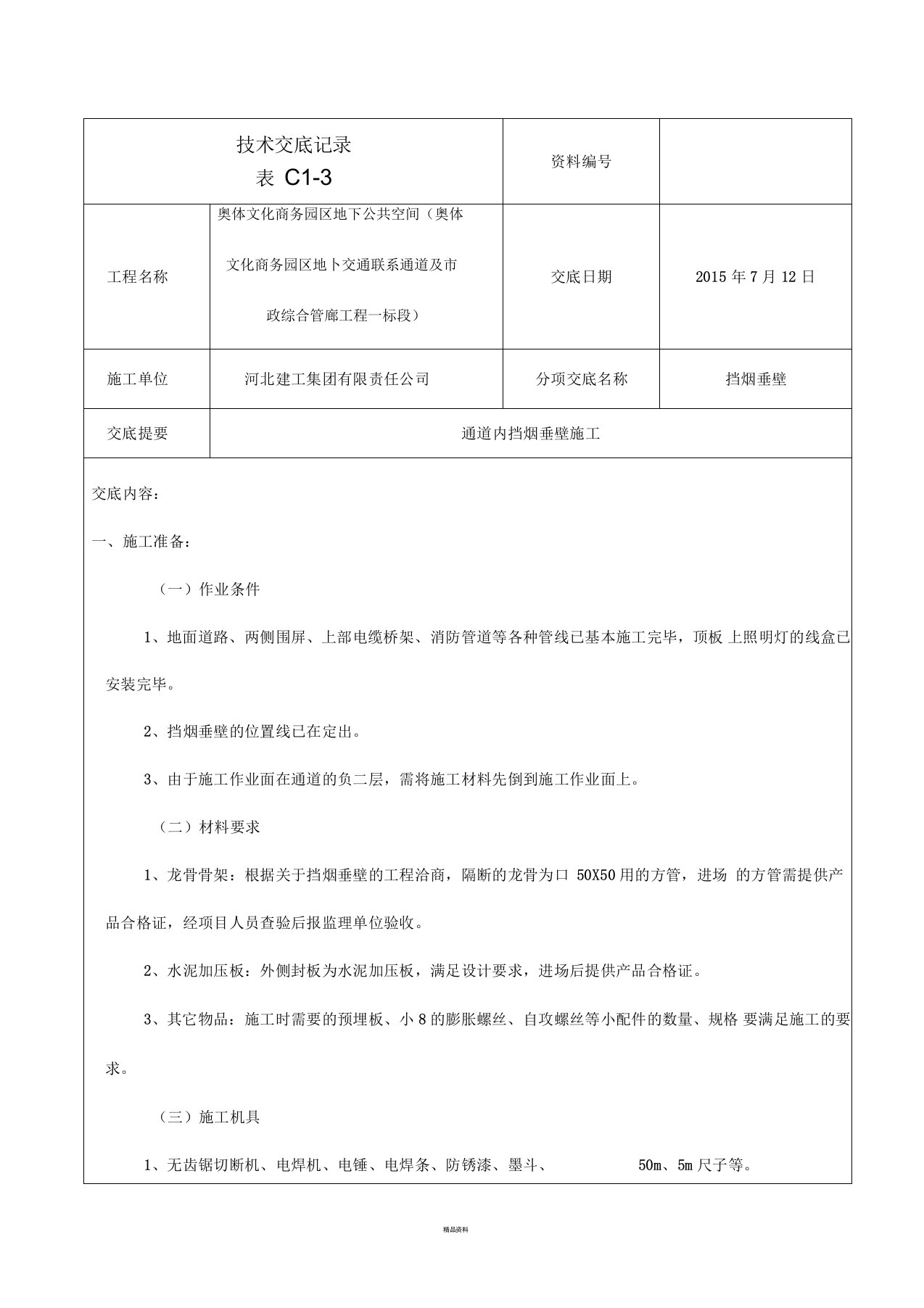 挡烟垂壁的技术交底