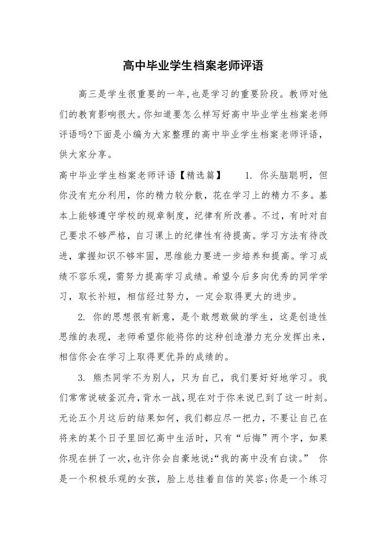 学生评语_655041_高中毕业学生档案老师评语