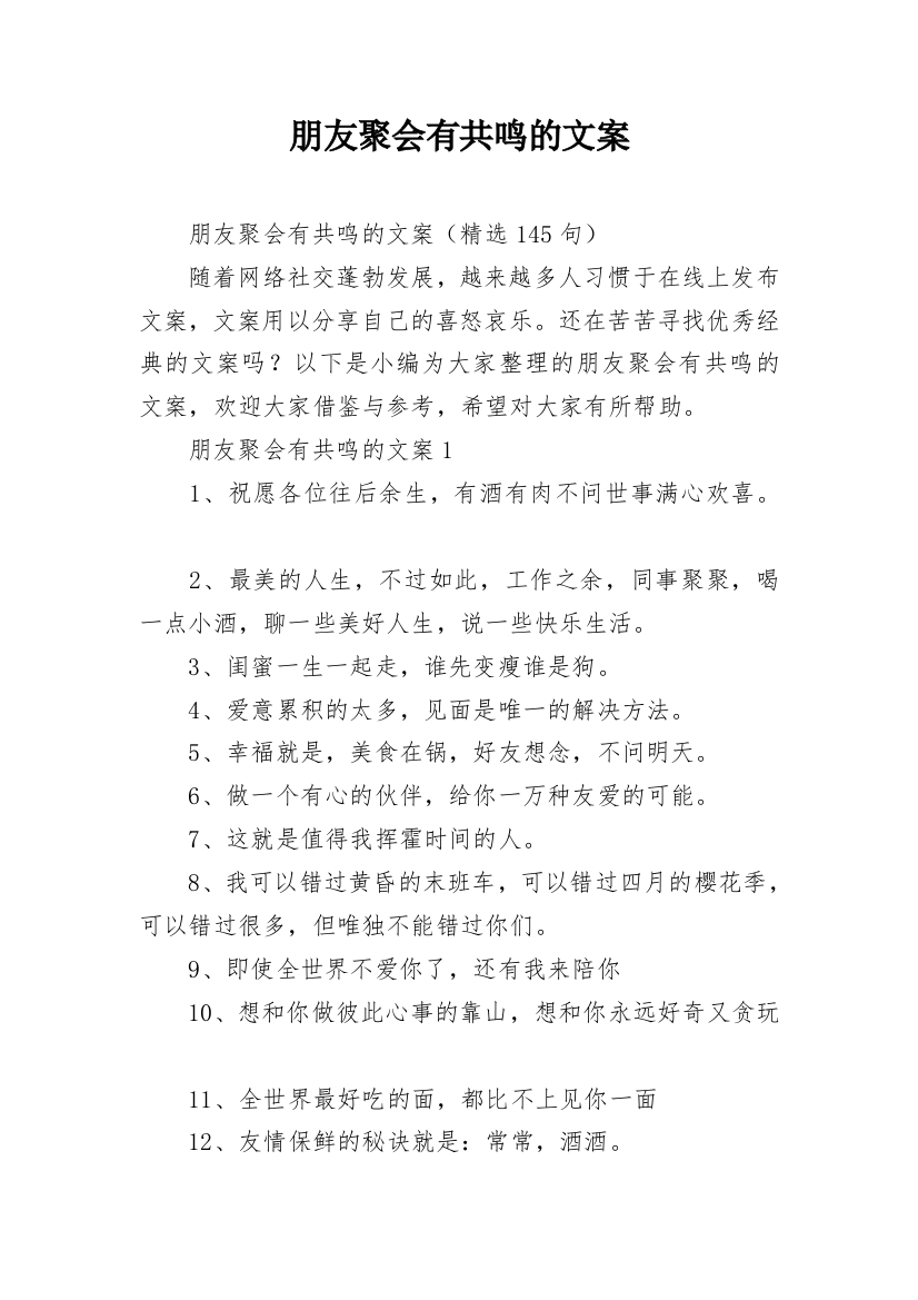 朋友聚会有共鸣的文案