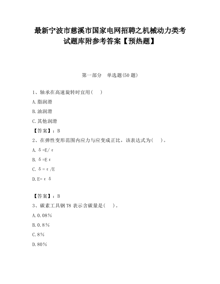 最新宁波市慈溪市国家电网招聘之机械动力类考试题库附参考答案【预热题】