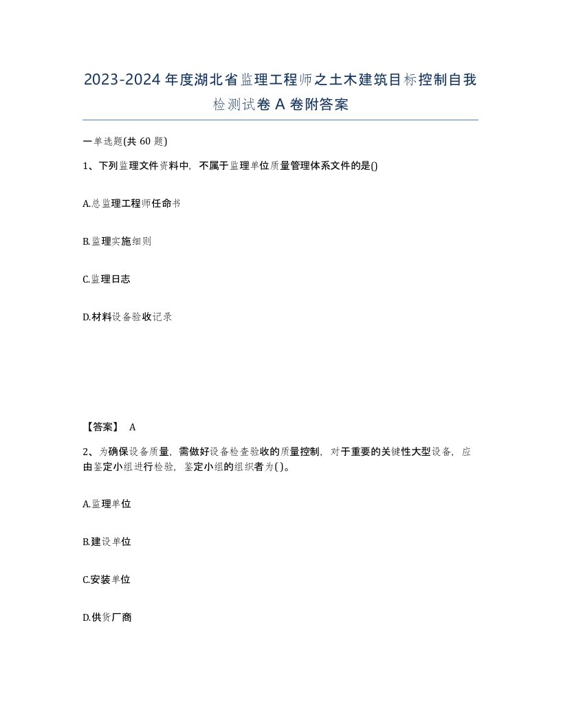 2023-2024年度湖北省监理工程师之土木建筑目标控制自我检测试卷A卷附答案