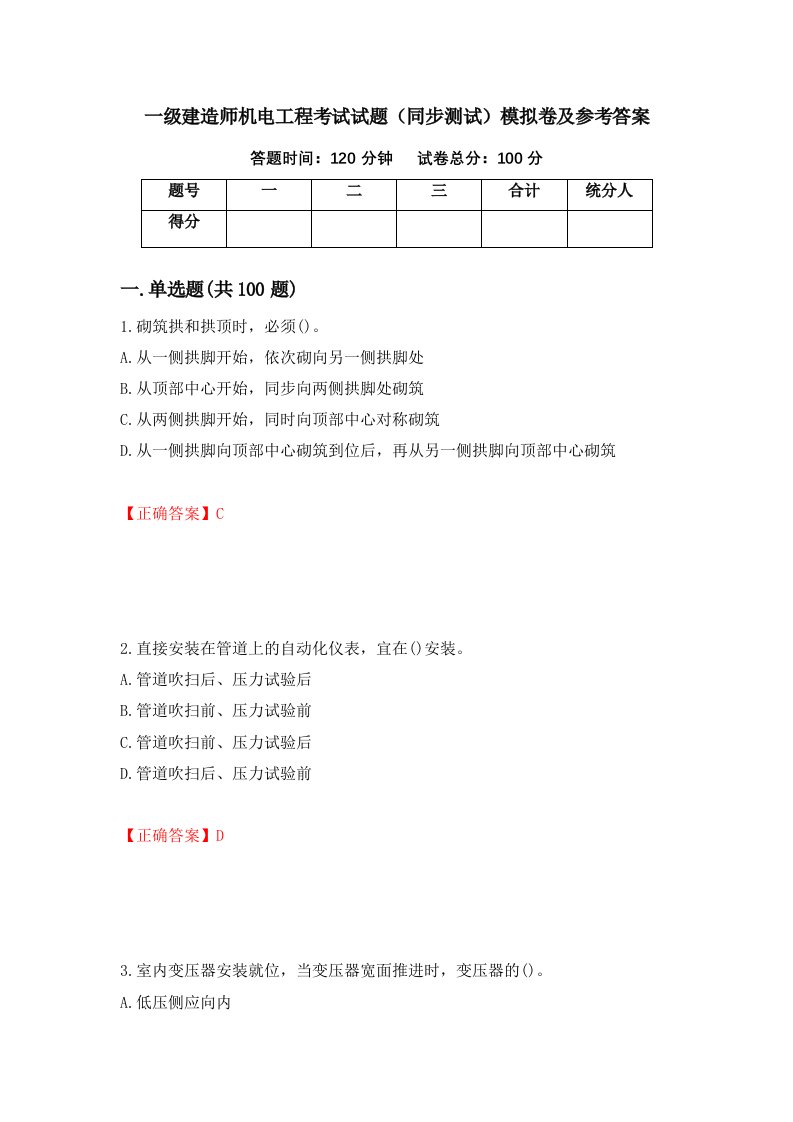 一级建造师机电工程考试试题同步测试模拟卷及参考答案第78版