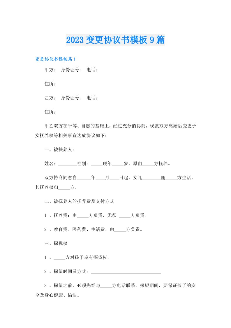 变更协议书模板9篇