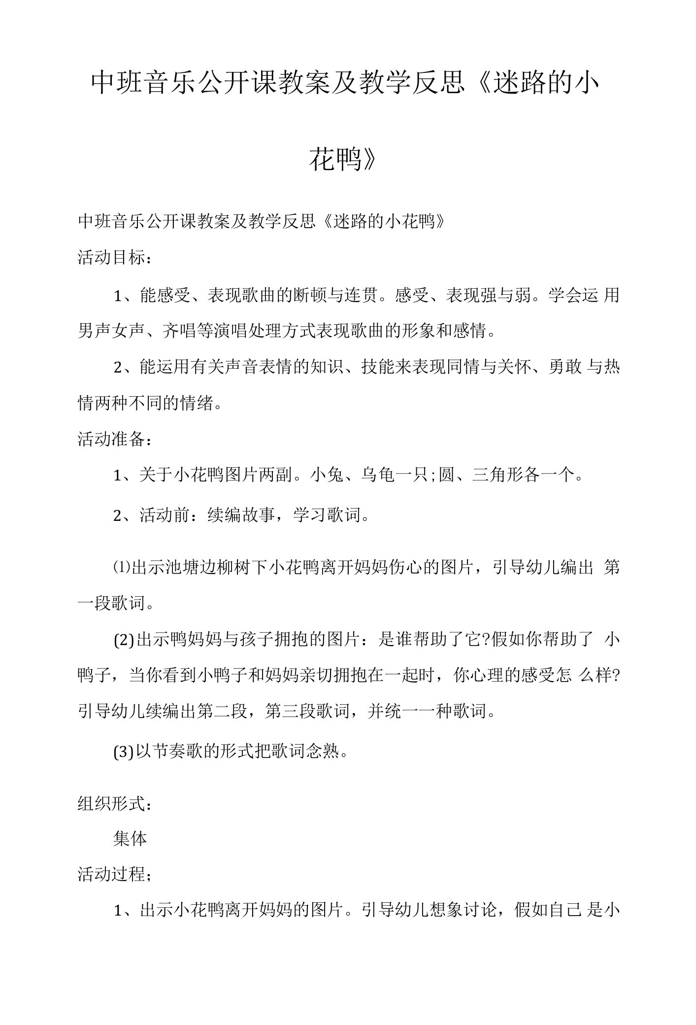 中班音乐公开课教案及教学反思《迷路的小花鸭》