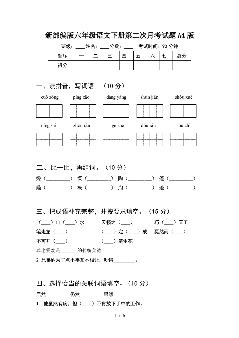 新部编版六年级语文下册第二次月考试题A4版