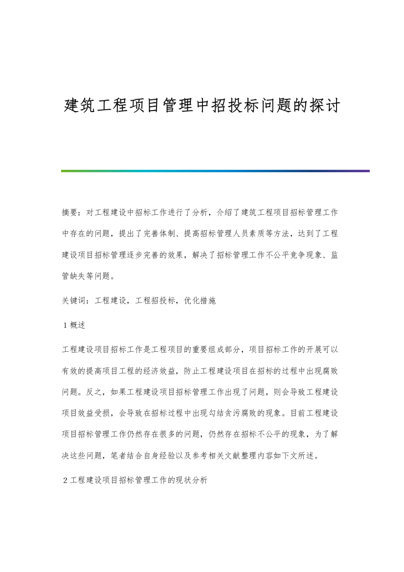 建筑工程项目管理中招投标问题的探讨